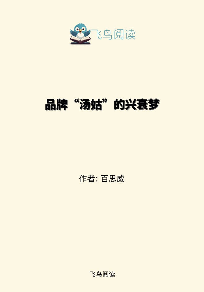 品牌&ldquo;汤姑&rdquo;的兴衰梦