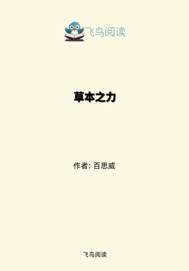 草本之力