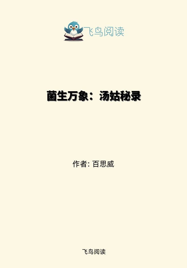 菌生万象：汤姑秘录