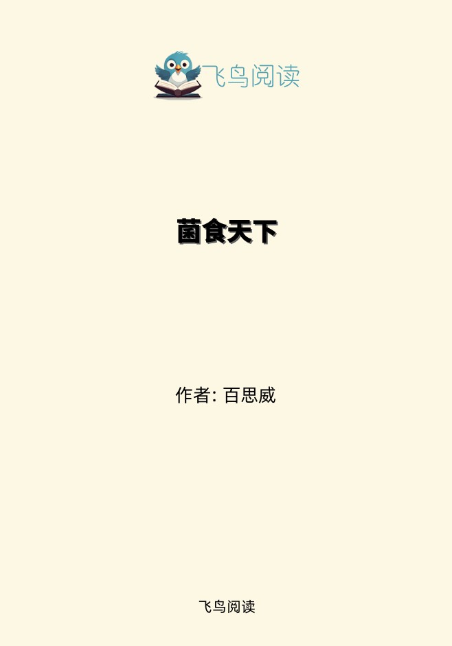 菌食天下