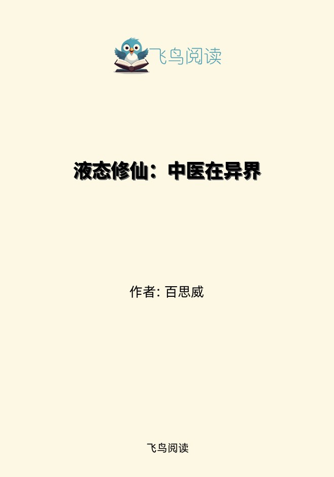 液态修仙：中医在异界