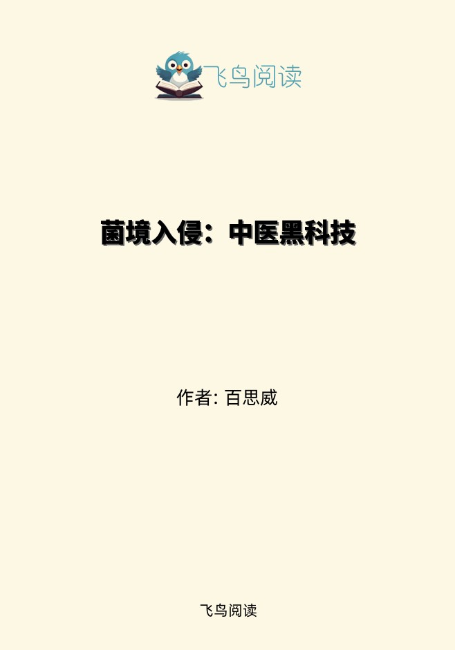 菌境入侵：中医黑科技