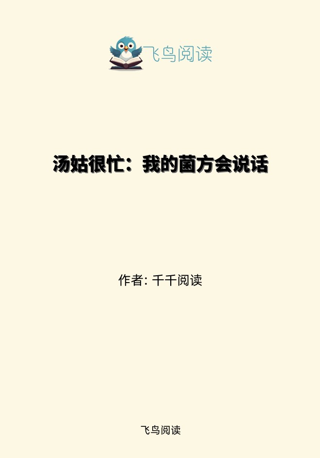 汤姑很忙：我的菌方会说话