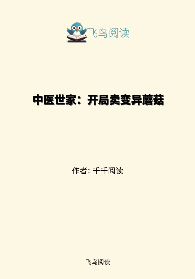 中医世家：开局卖变异蘑菇