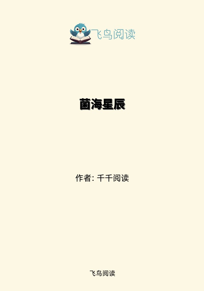 菌海星辰