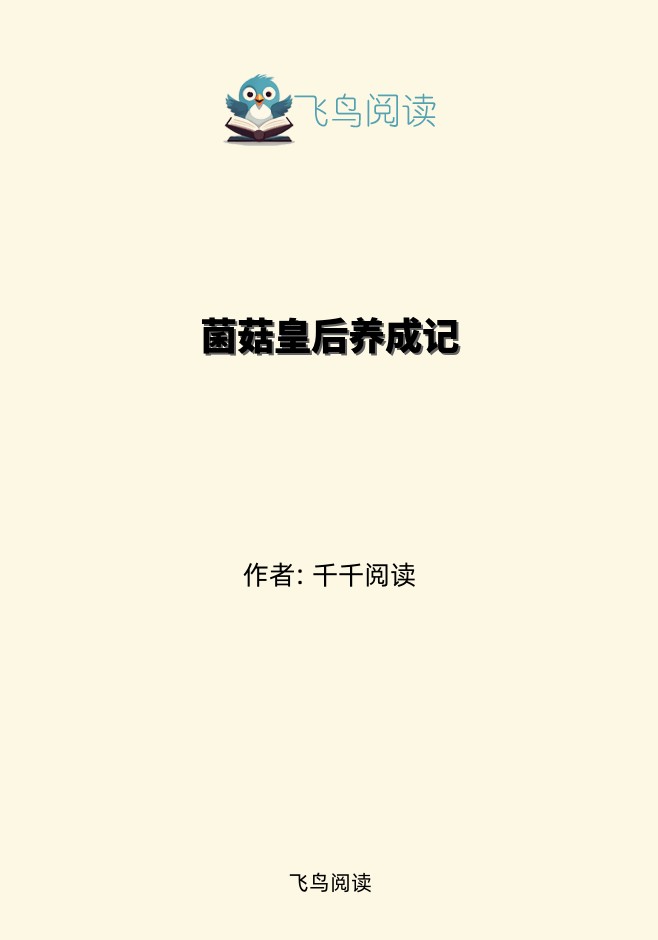 菌菇皇后养成记