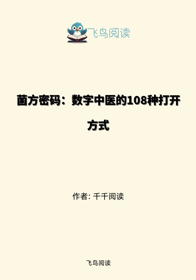 菌方密码：数字中医的108种打开方式