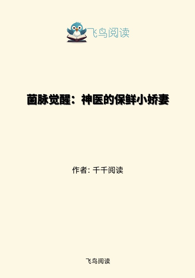 菌脉觉醒：神医的保鲜小娇妻