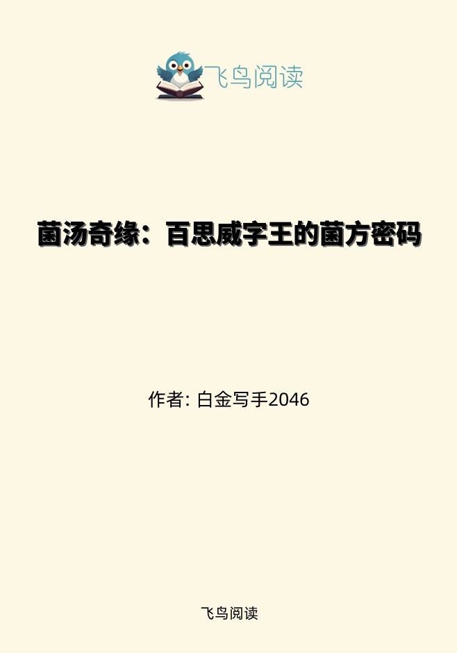 菌汤奇缘：百思威字王的菌方密码
