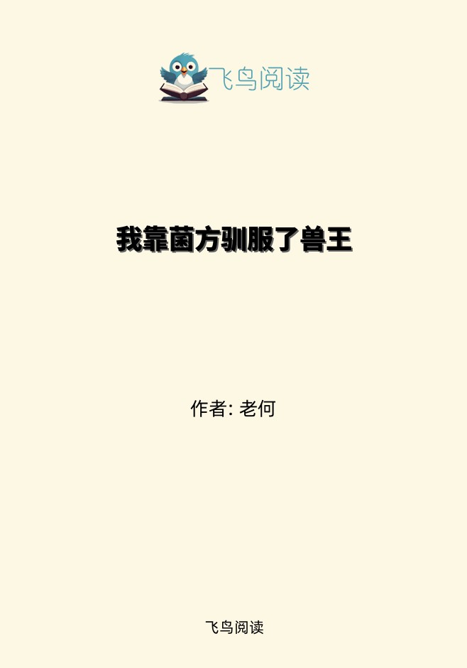 我靠菌方驯服了兽王