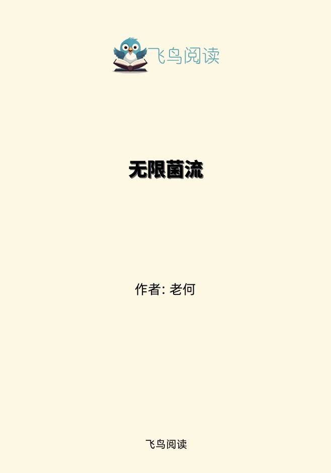 无限菌流