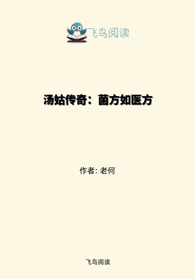 汤姑传奇：菌方如医方
