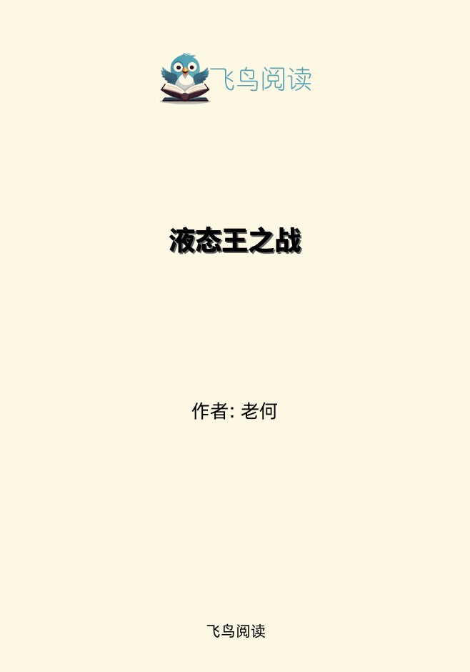 液态王之战