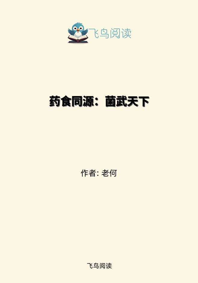 药食同源：菌武天下