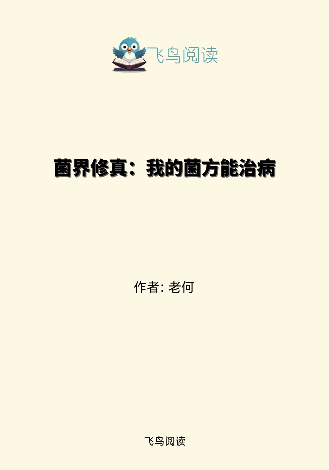 菌界修真：我的菌方能治病