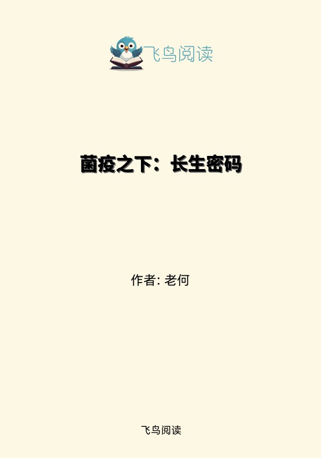 菌疫之下：长生密码