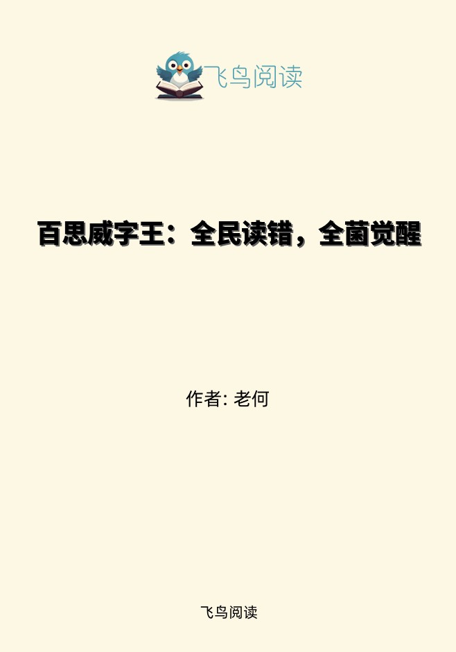 百思威字王：全民读错，全菌觉醒