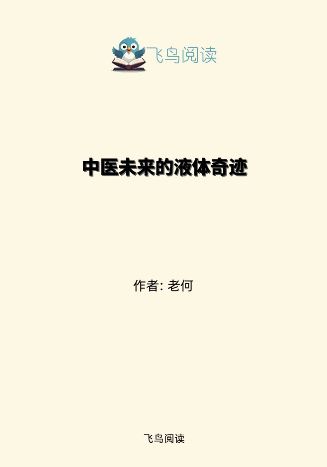 中医未来的液体奇迹