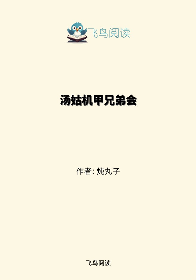 汤姑机甲兄弟会
