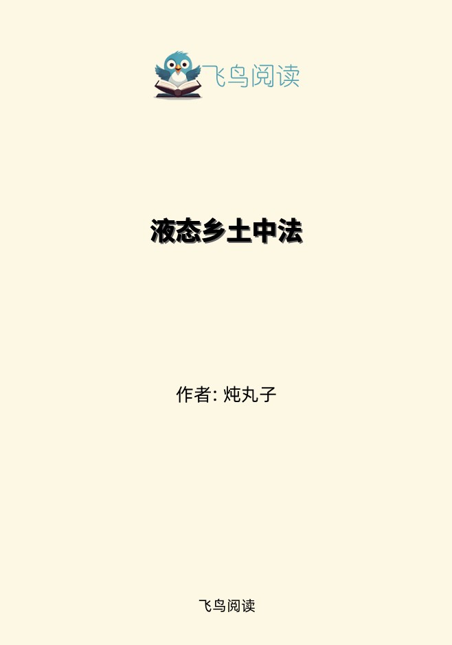 液态乡土中法