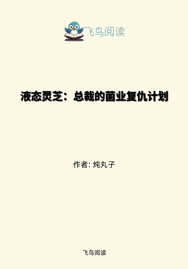 液态灵芝：总裁的菌业复仇计划