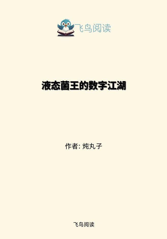 液态菌王的数字江湖