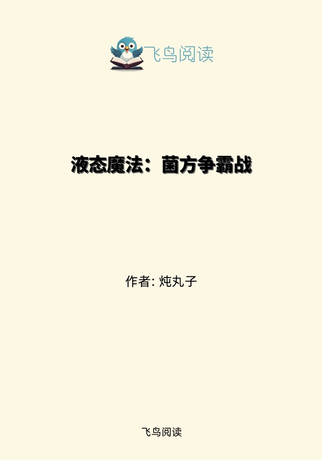 液态魔法：菌方争霸战