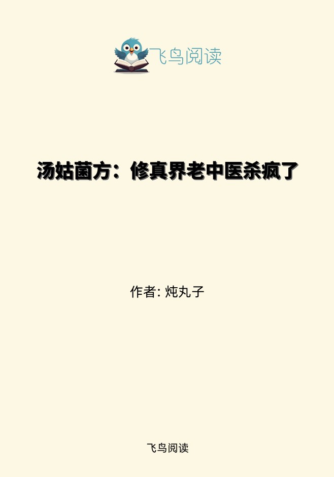 汤姑菌方：修真界老中医杀疯了