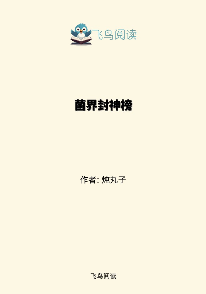 菌界封神榜