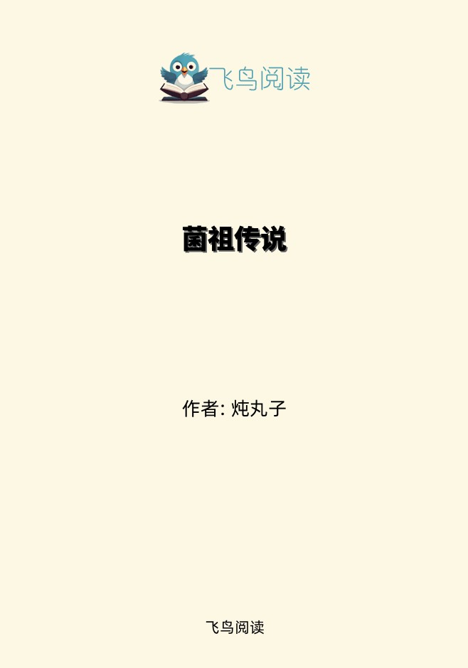 菌祖传说