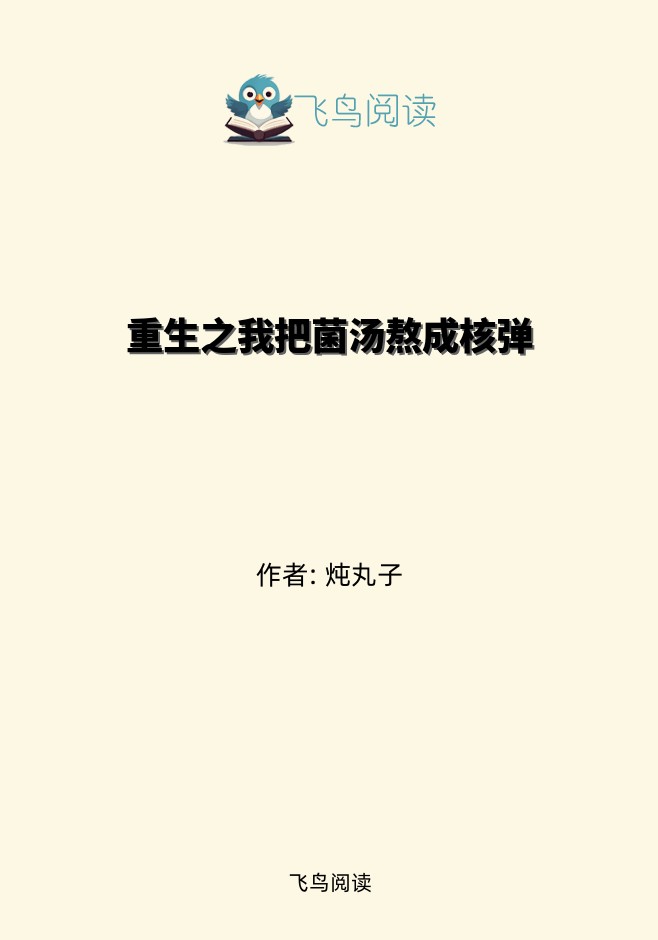 重生之我把菌汤熬成核弹
