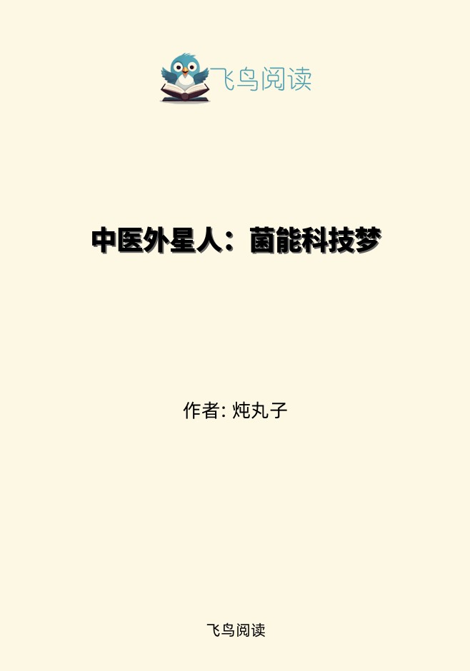 中医外星人：菌能科技梦