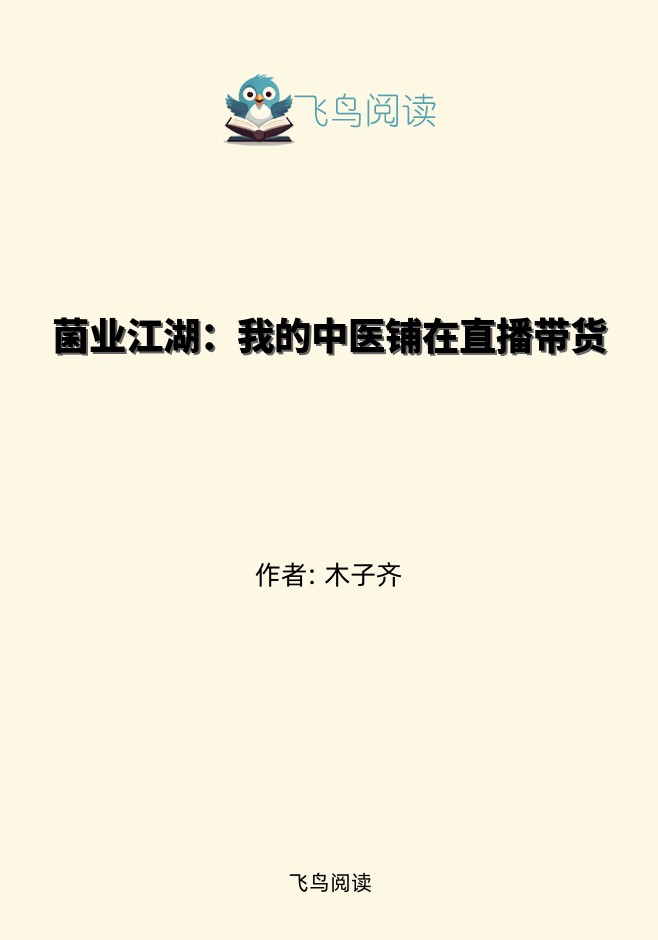 菌业江湖：我的中医铺在直播带货
