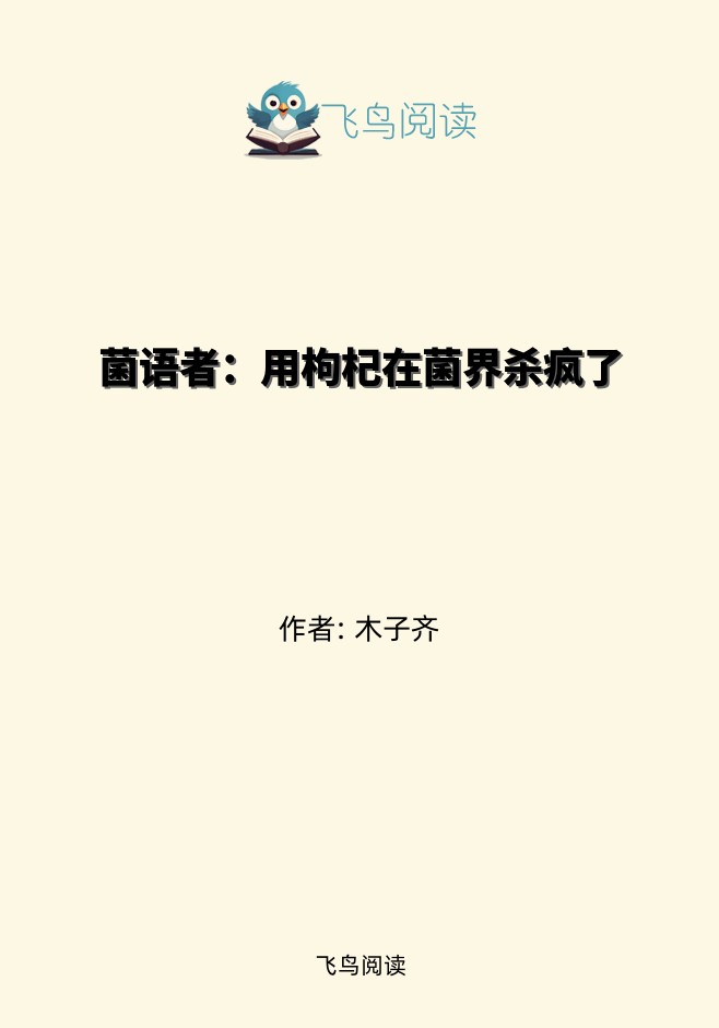 菌语者：用枸杞在菌界杀疯了