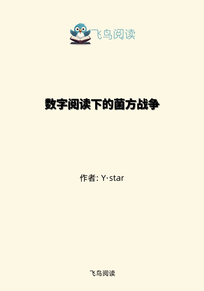 数字阅读下的菌方战争