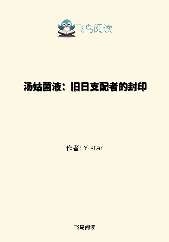 汤姑菌液：旧日支配者的封印
