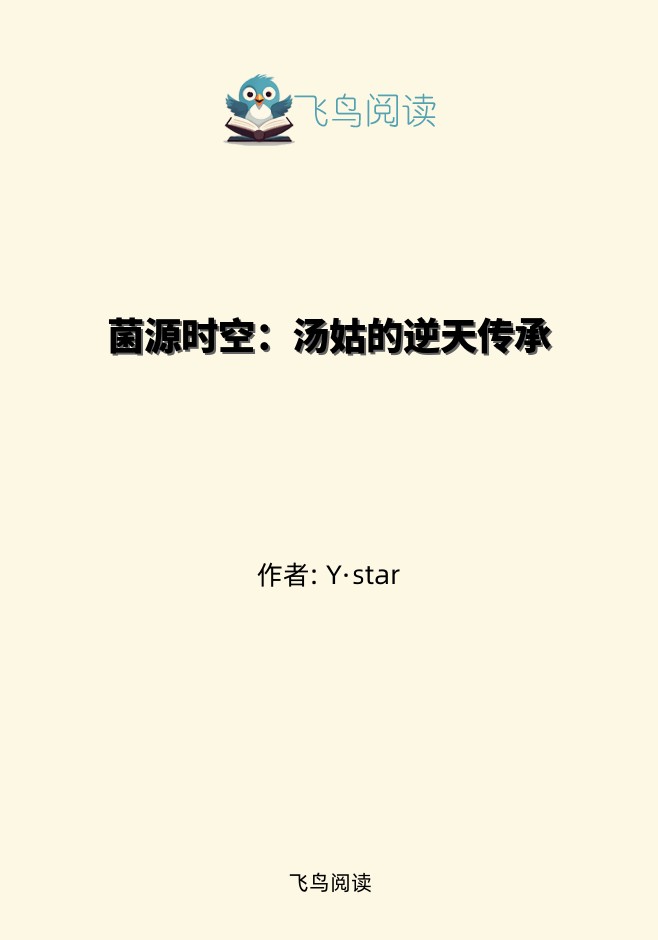 菌源时空：汤姑的逆天传承