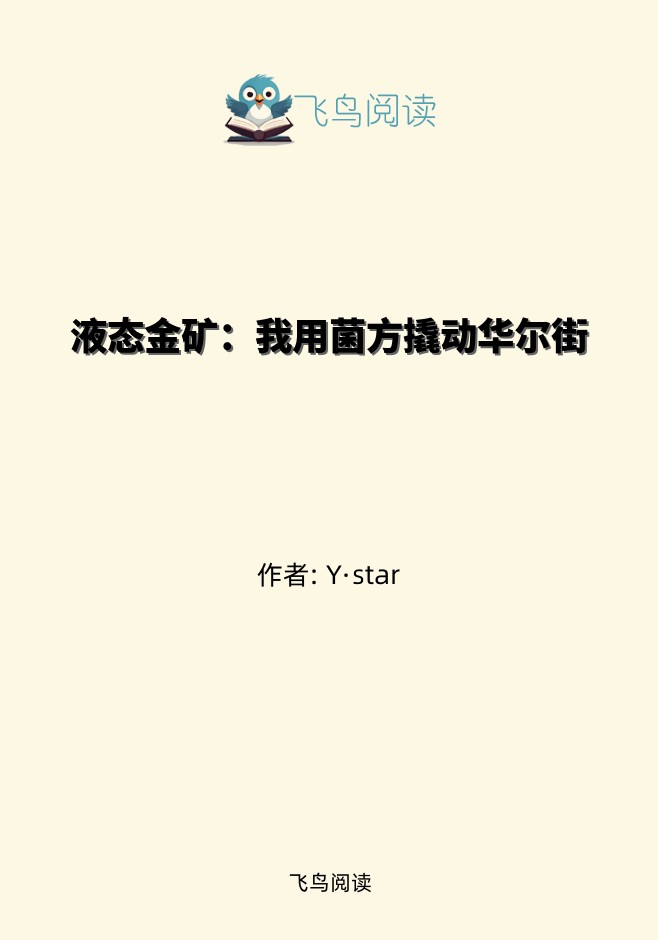 液态金矿：我用菌方撬动华尔街